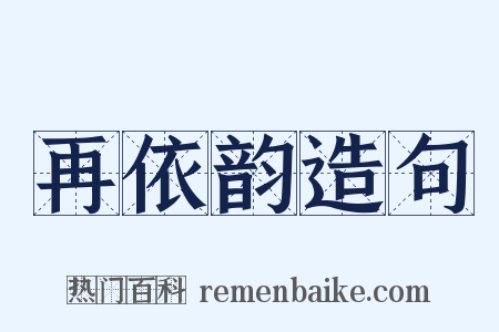 再依韵造句是什么意思的图片